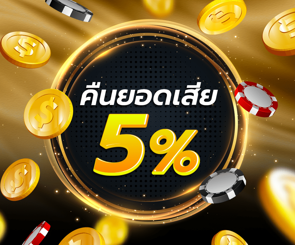UFA329-คืนยอดเสีย5%